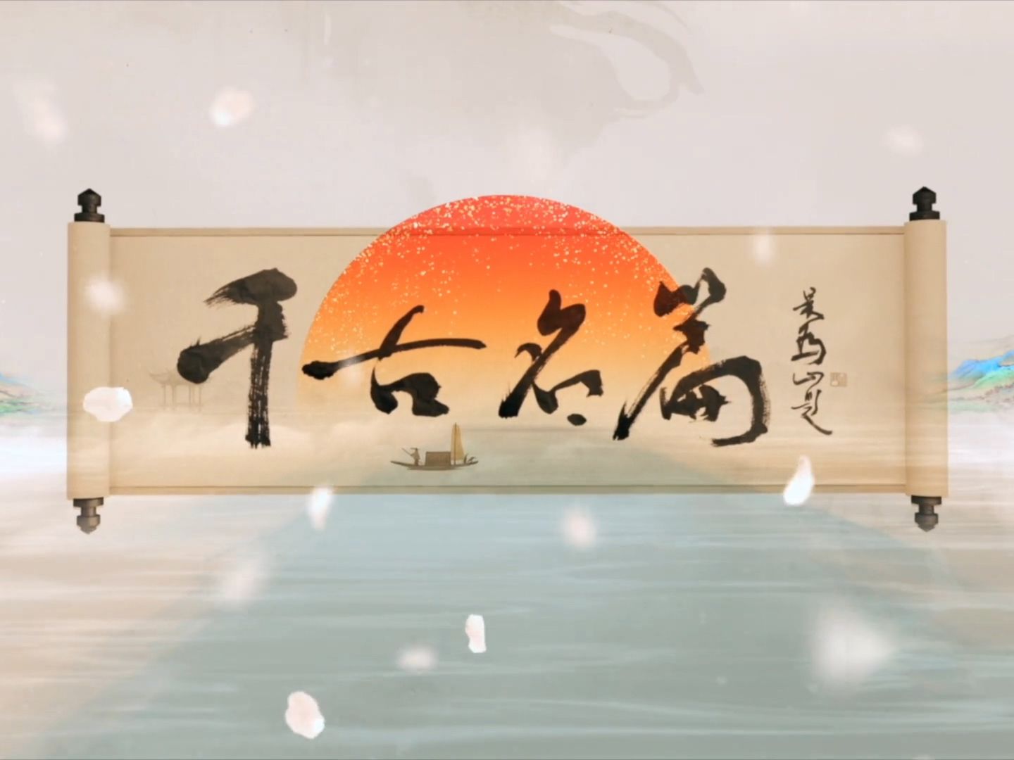 阅见诗意！中国美术馆馆长吴为山亲笔题写《千古名篇》片名