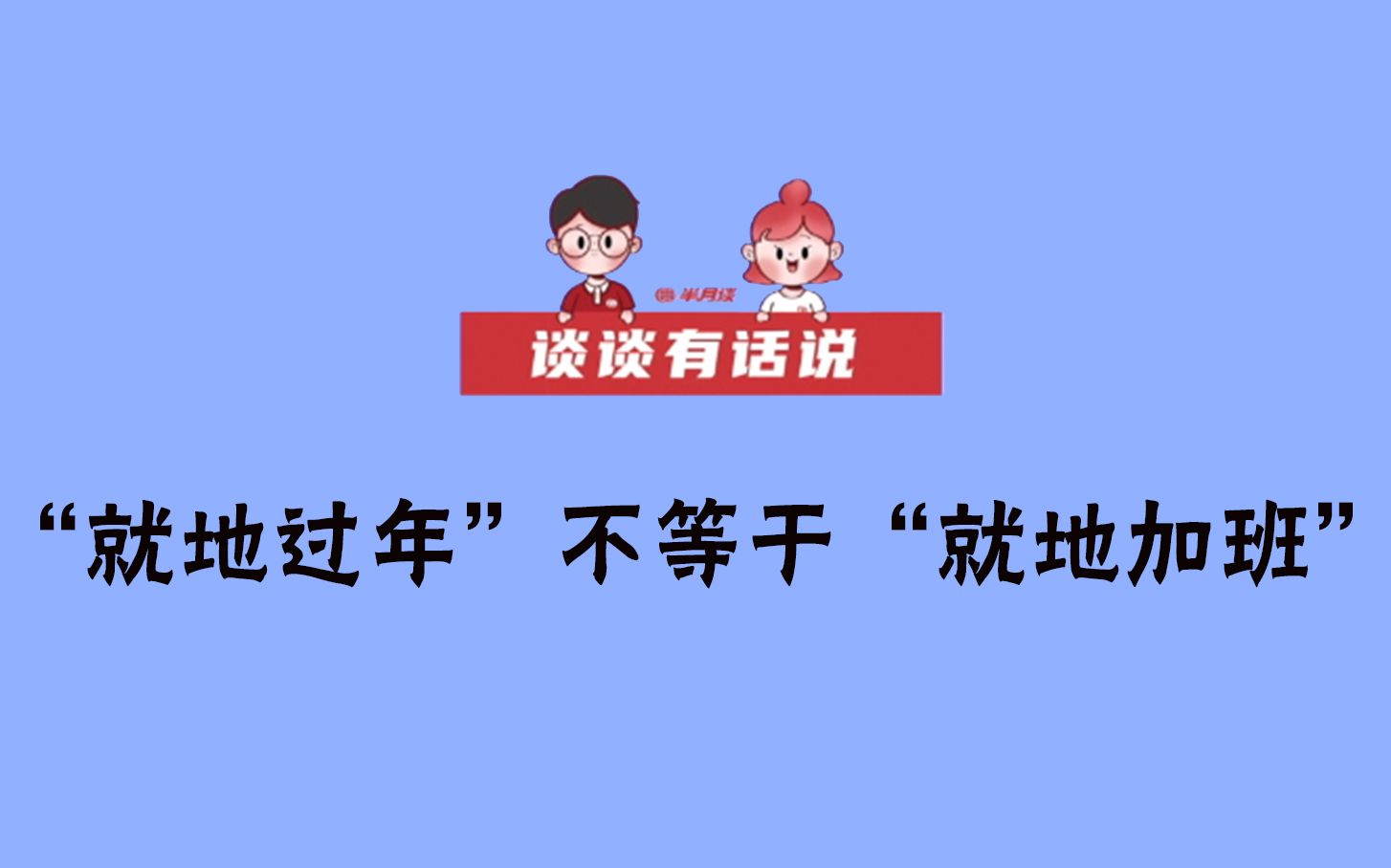 【谈谈有话说】“就地过年”不等于“就地加班”