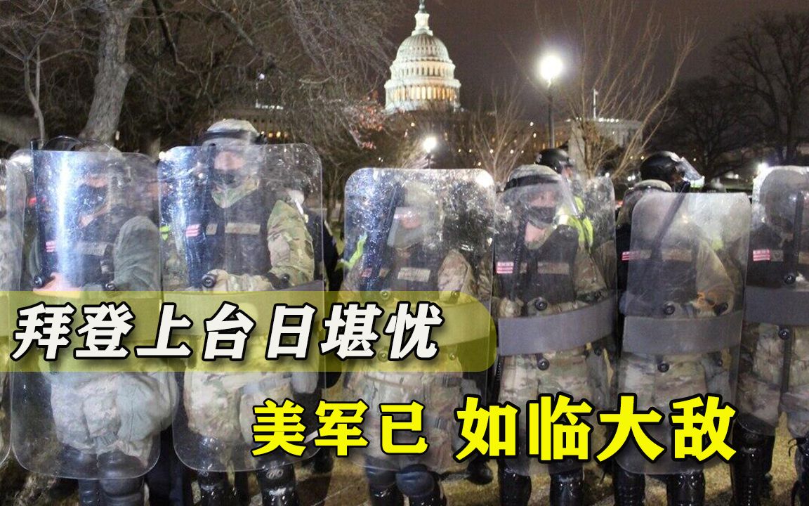 美国还要惹出多少事？美军开始向华盛顿集结，真已经不惜斗狠