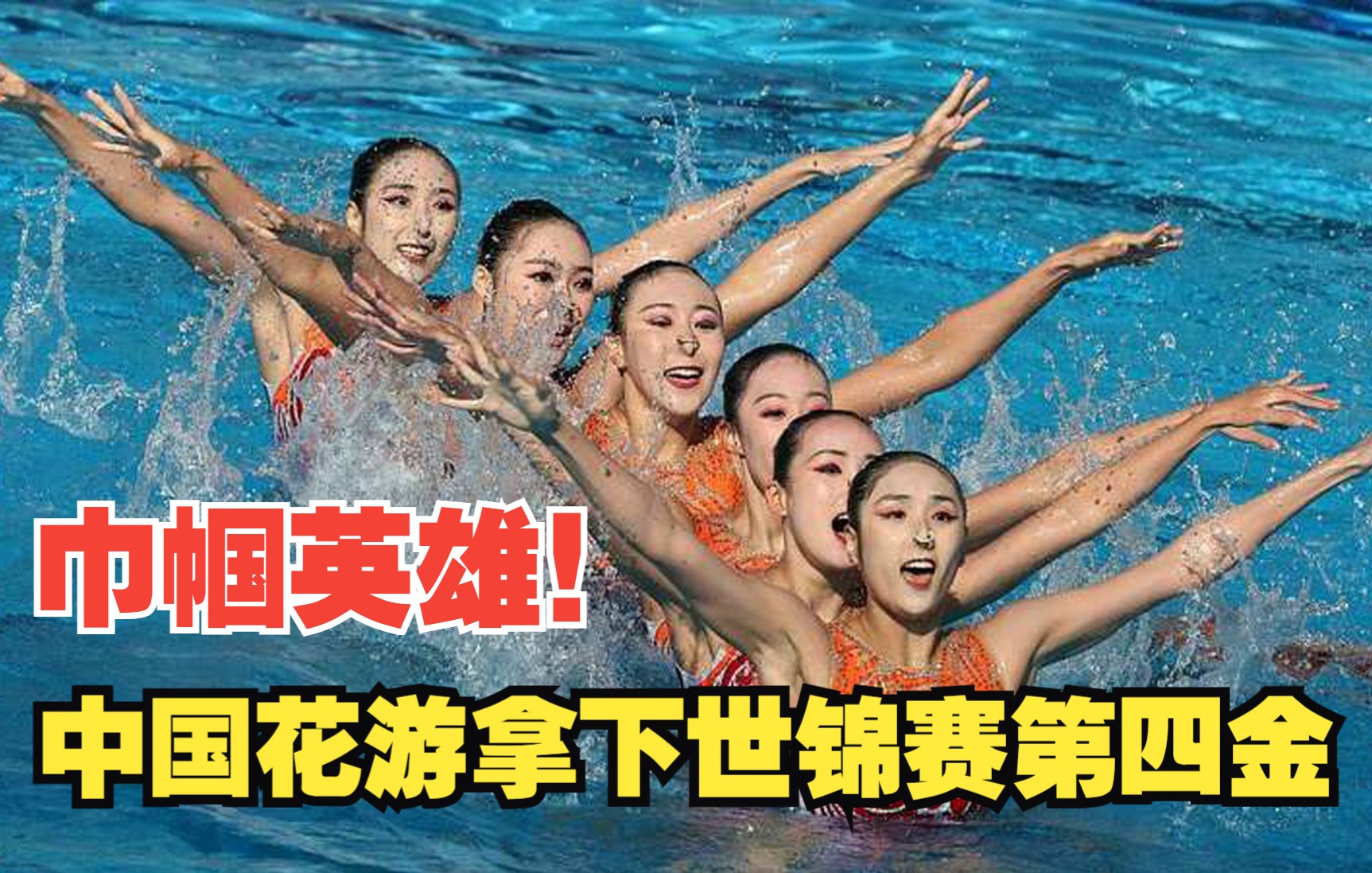 巾帼英雄！中国花游拿下世锦赛第四金