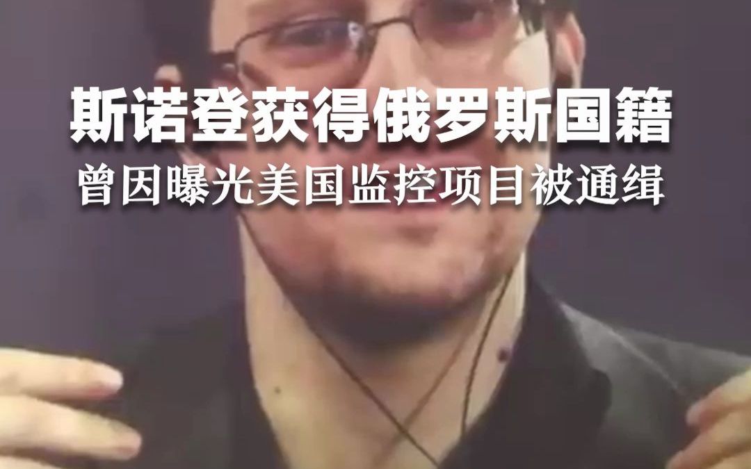 斯诺登获得俄罗斯国籍，曾因曝光美国监控项目被通缉