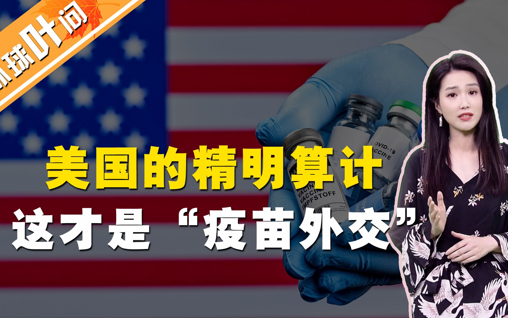 “铁公鸡”！美国搞“疫苗外交”算计到这种程度！还有脸说中国？