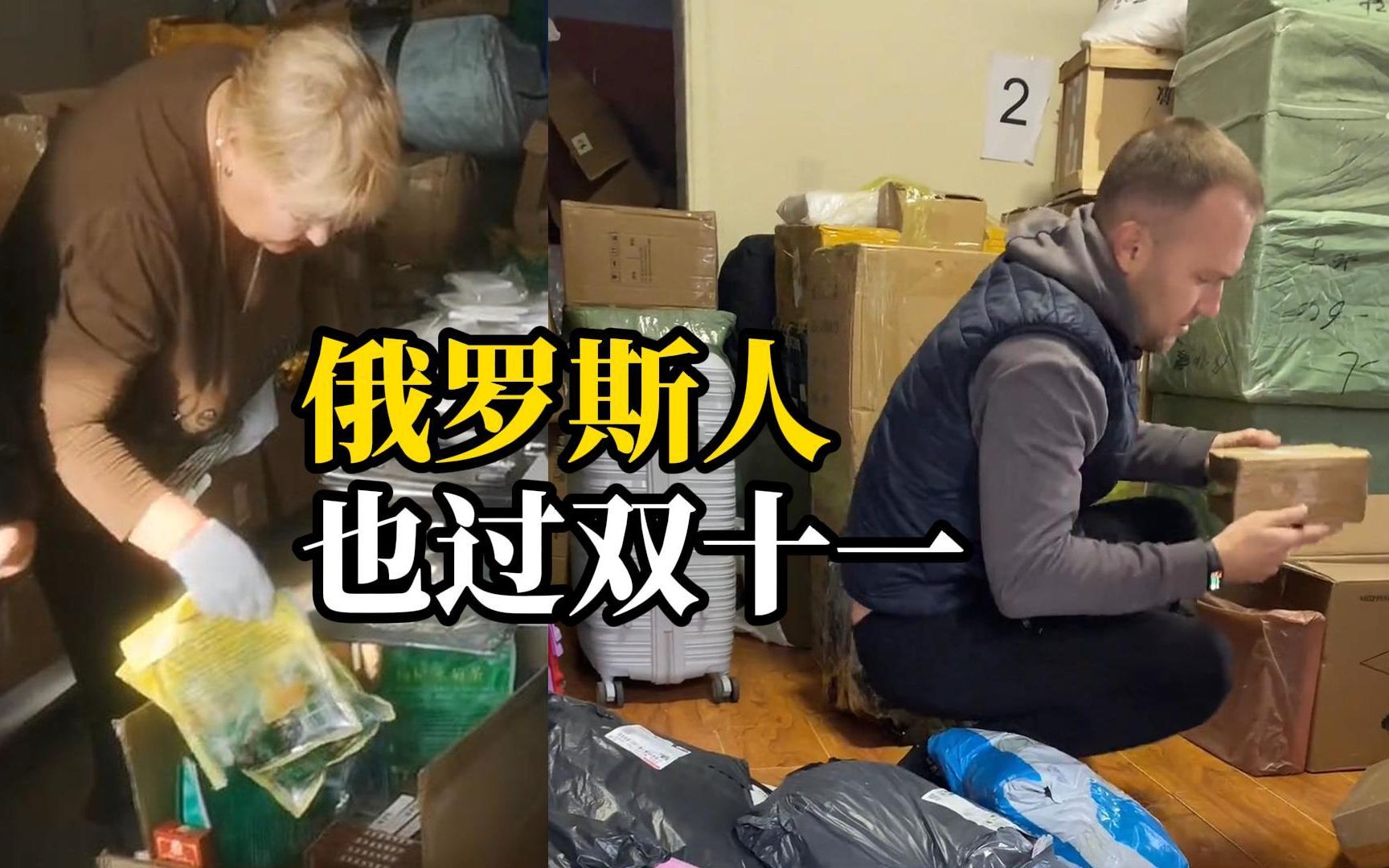 双十一购物节来了，俄罗斯人燥起来！组团到黑河拿快递