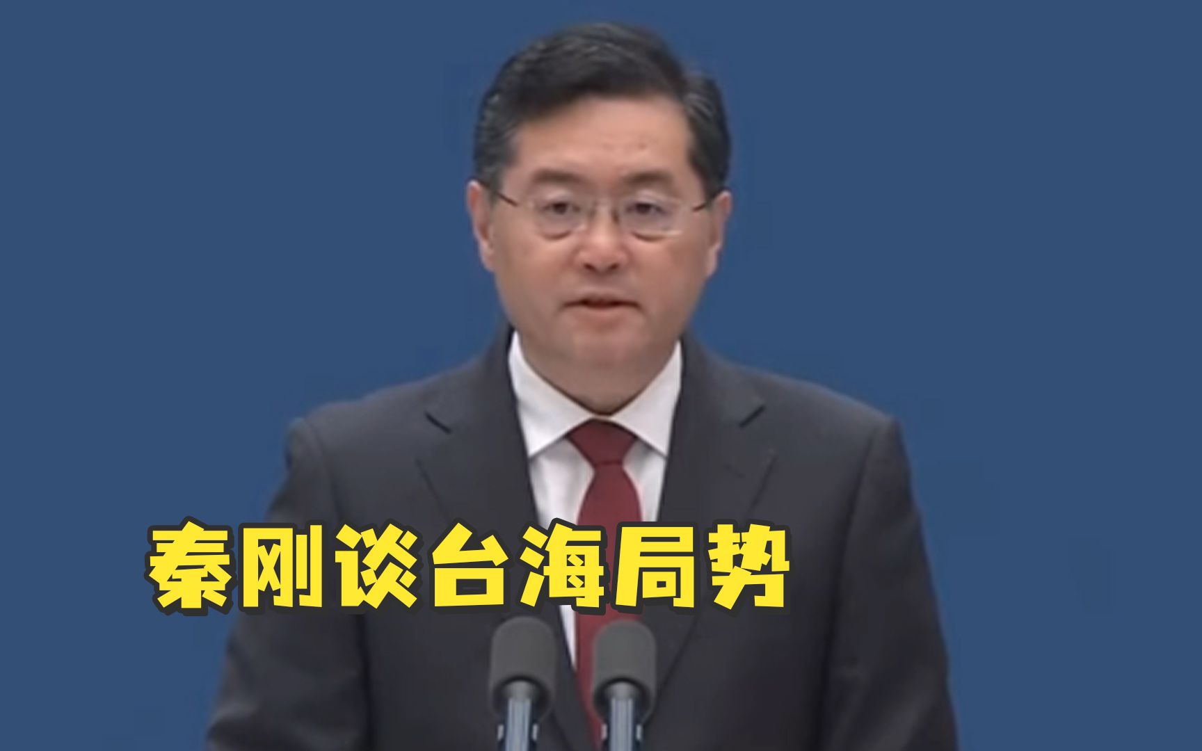 秦刚：有言论称中国试图用武力单方面改变台海现状，逻辑荒谬后果危险