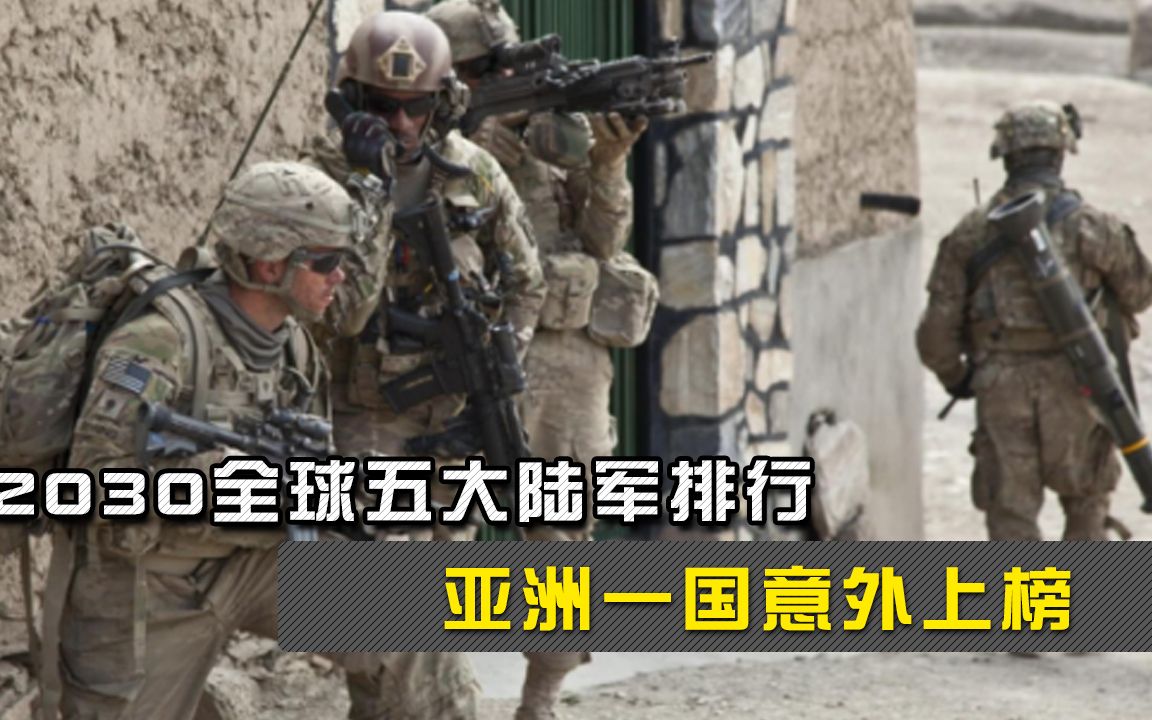 美媒评选2030全球五大陆军，开战无人能挡，亚洲一国意外上榜