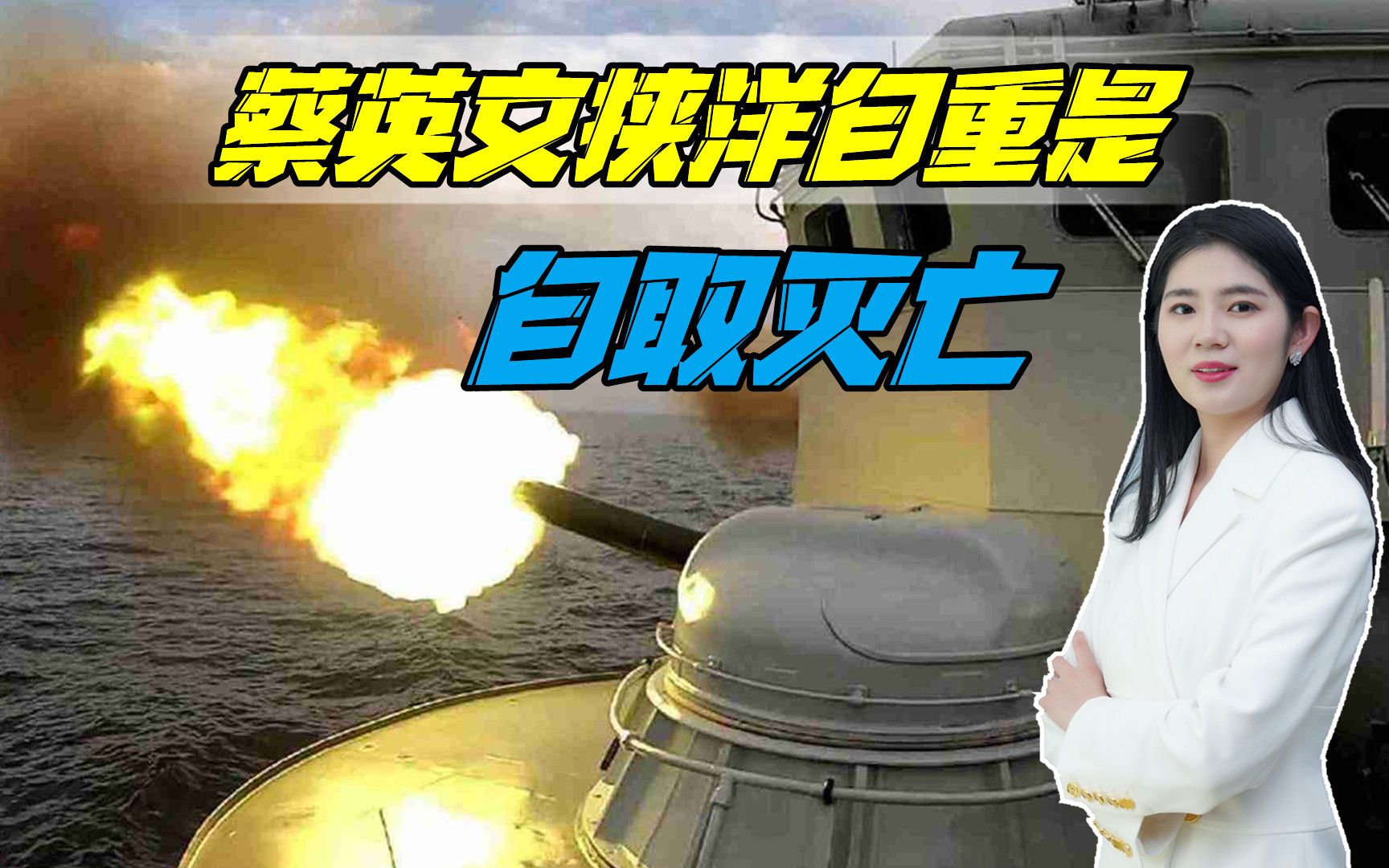 蔡英文向美国告洋状，四点值得关注，妄想靠美军来压制解放军？