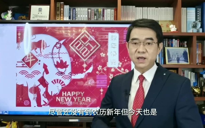宋忠平：2021年到来，祝大家一切顺意，福寿安康！
