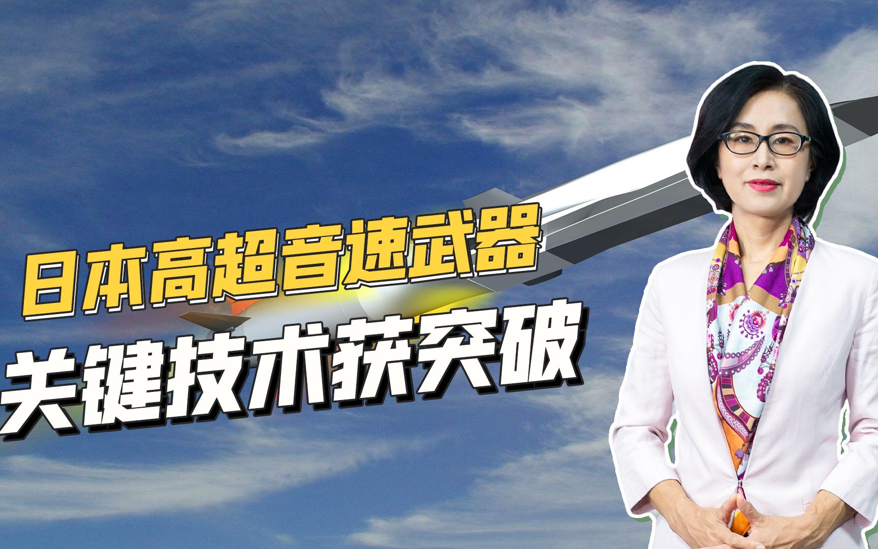 能打他国军事基地，日本高超音速武器迅速取得突破，或有两大原因
