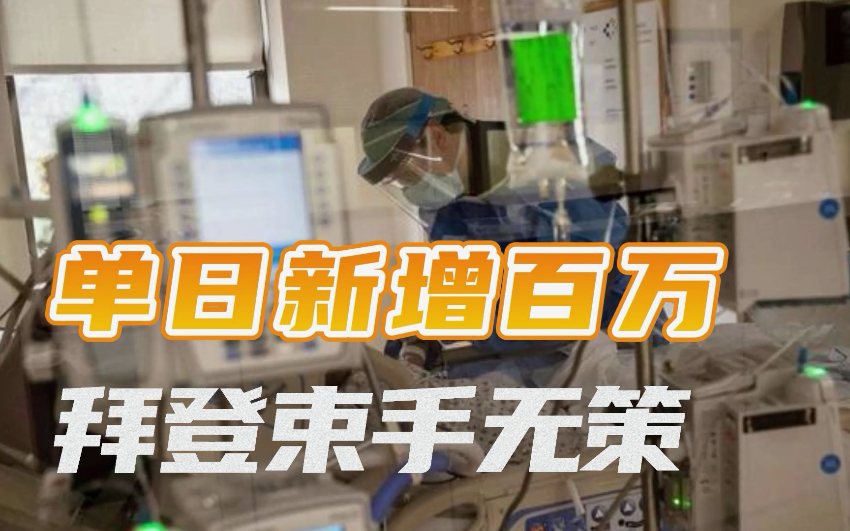 史无前例！美国单日新增确诊突破100万，拜登面对奥密克戎束手无策