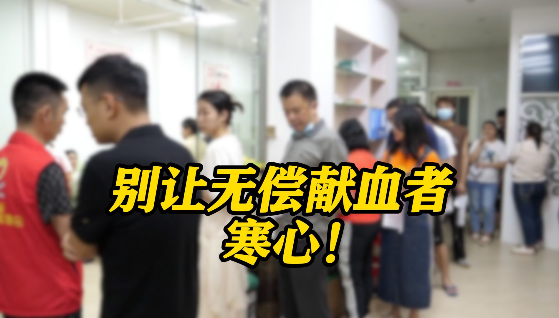 只因献血证过期 河北廊坊一医院拒绝为病人调血？