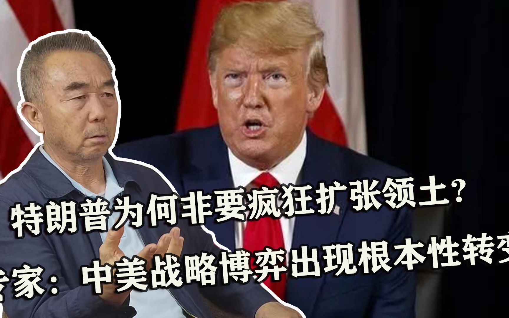 特朗普为何非要疯狂扩张领土？专家：中美战略博弈出现根本性转变