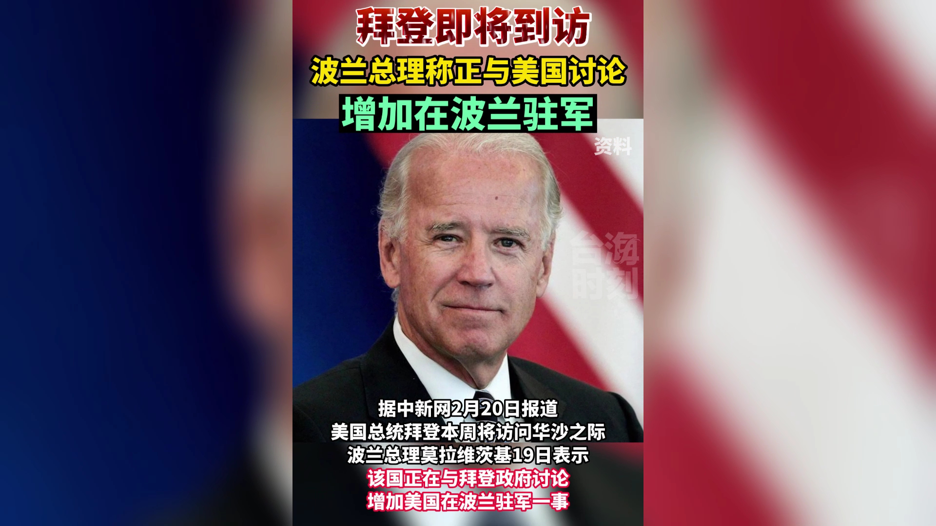 拜登即将到访，波兰总理称正与美国讨论增加在波兰驻军