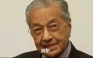 马来西亚总理呼吁特朗普辞职：为了救美国