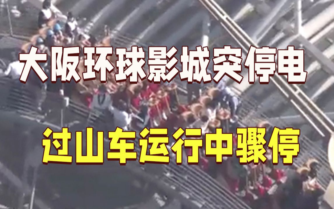 日本大阪环球影城突然停电 过山车运行中骤停