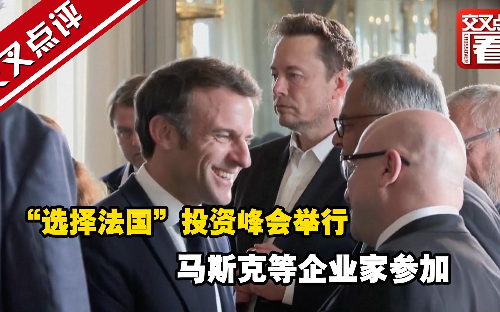 “选择法国”投资峰会举行 马斯克等企业家参加