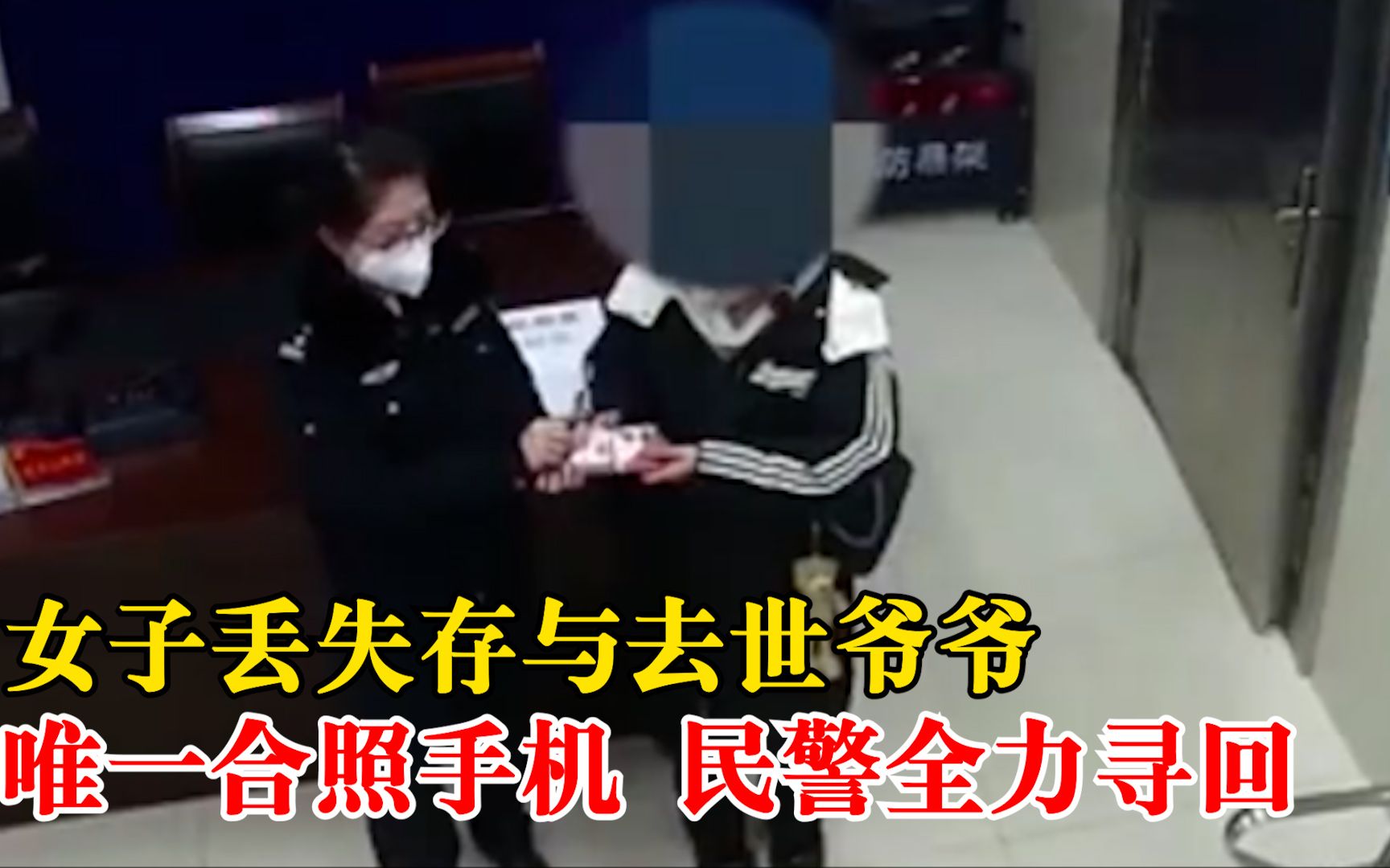 女子存与去世爷爷唯一合照手机丢失，民警8小时查找全力寻回