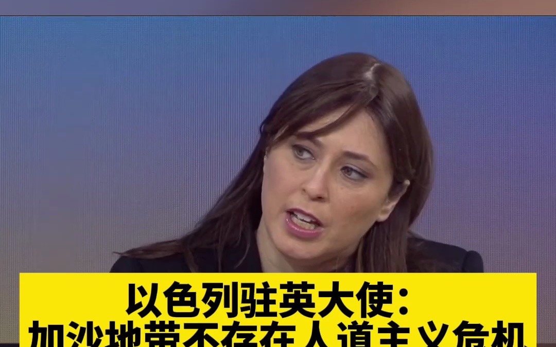 以色列驻英大使：加沙地带不存在人道主义危机，主持人：你不把他们当人吗？