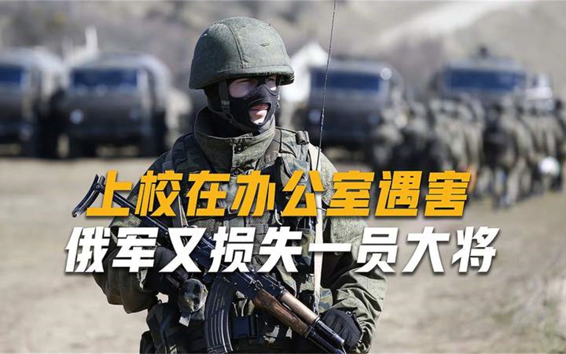 5声枪响打破宁静，俄军上校在办公室身亡，作案工具就在现场