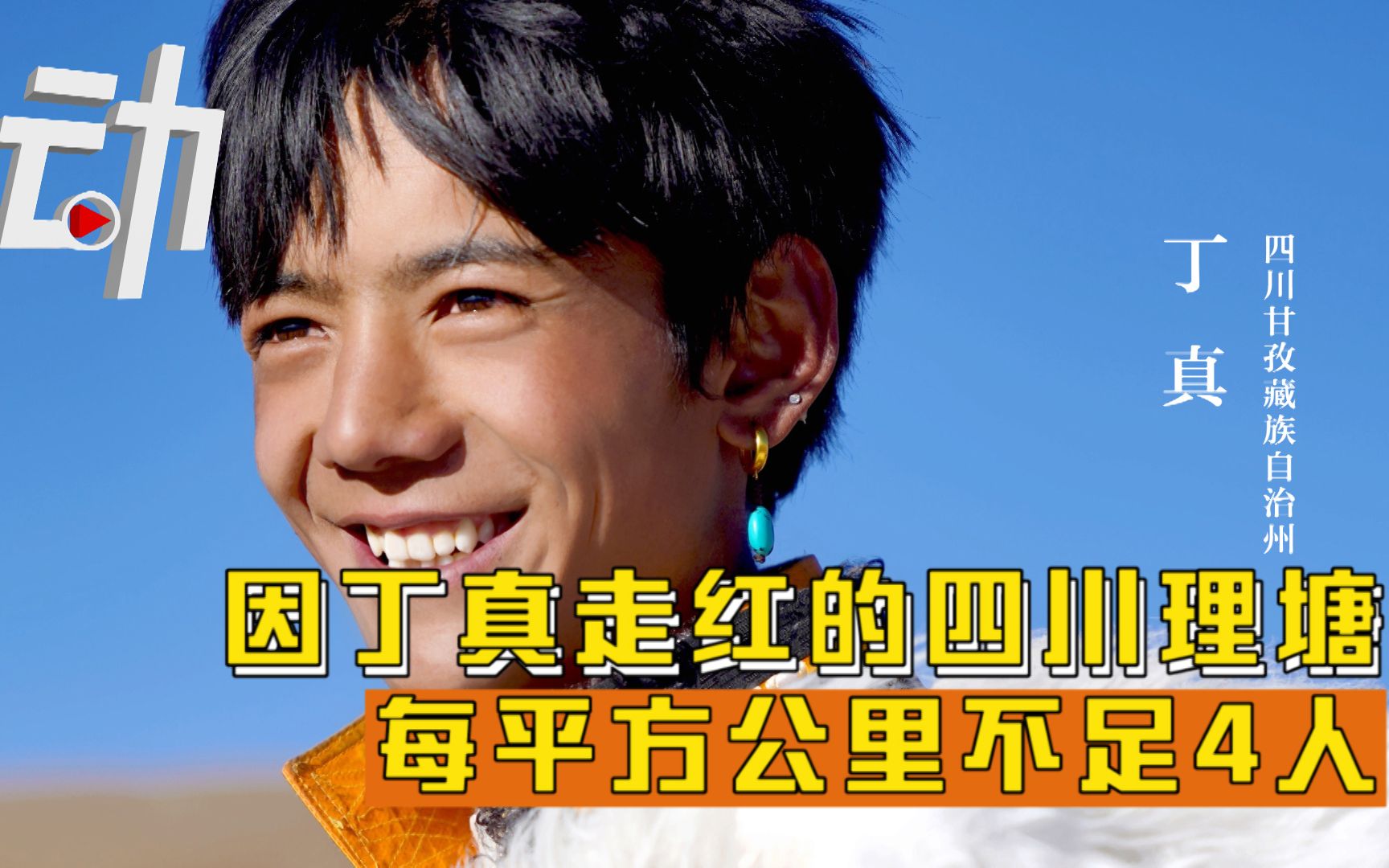 因丁真走红的四川理塘：每平方公里不足4人 二月份正式脱贫摘帽