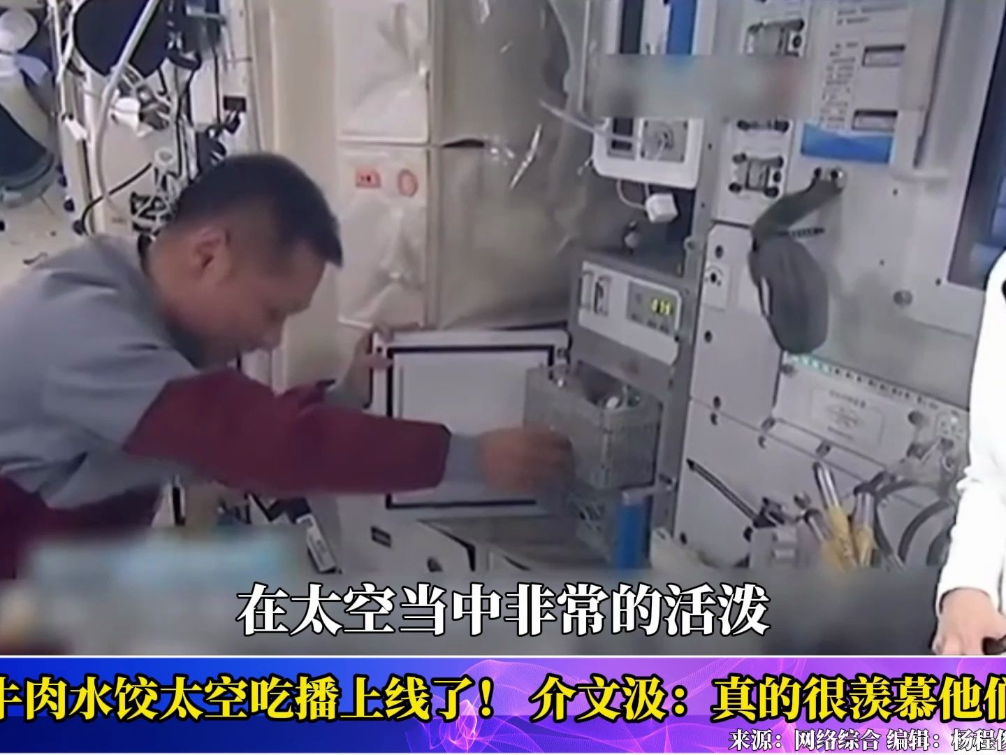 大陆宇航员太空吃播牛肉水饺，介文汲点赞：真的很羡慕他们