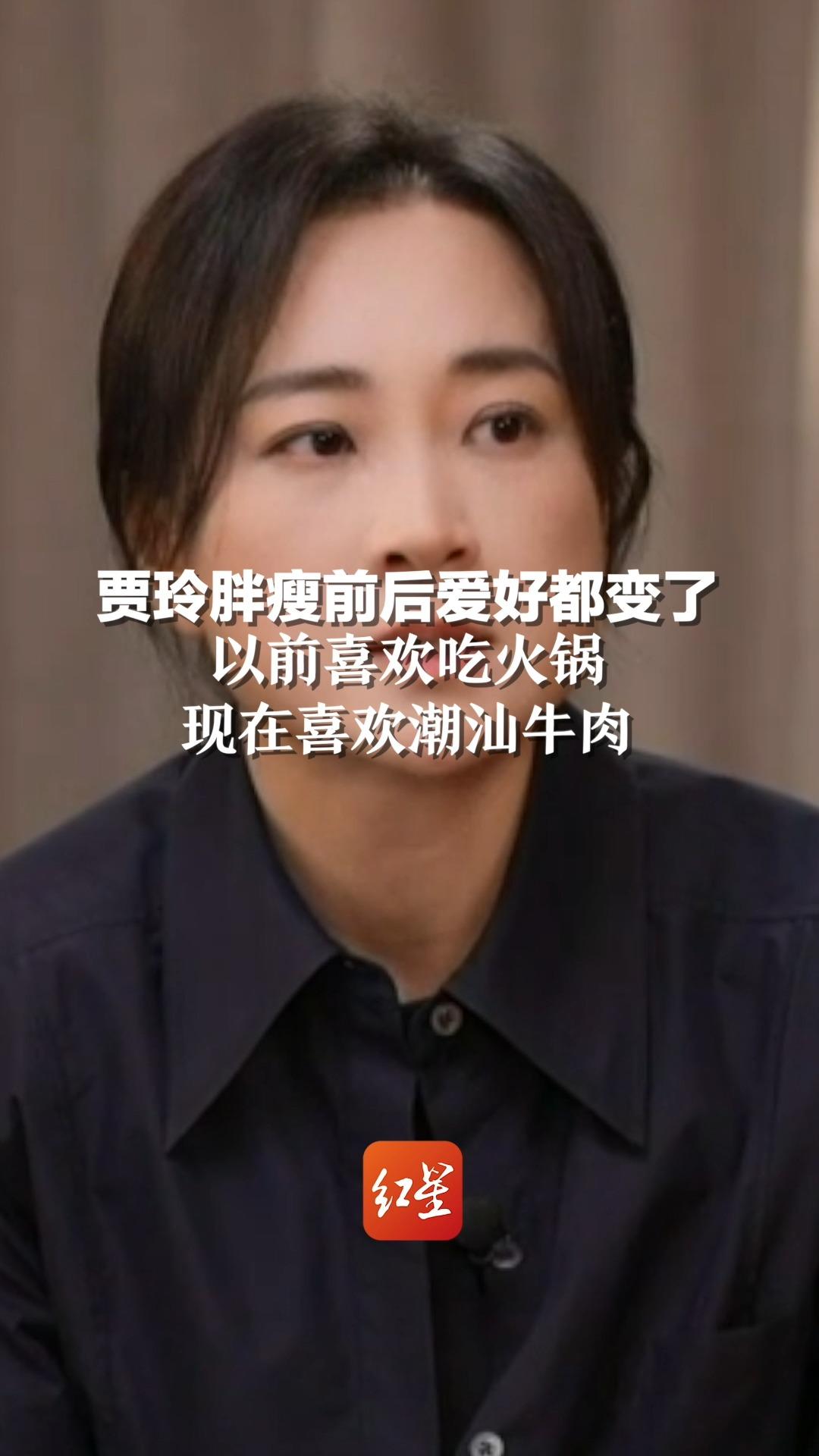 贾玲胖瘦前后爱好都变了：以前喜欢吃火锅，现在喜欢潮汕牛肉