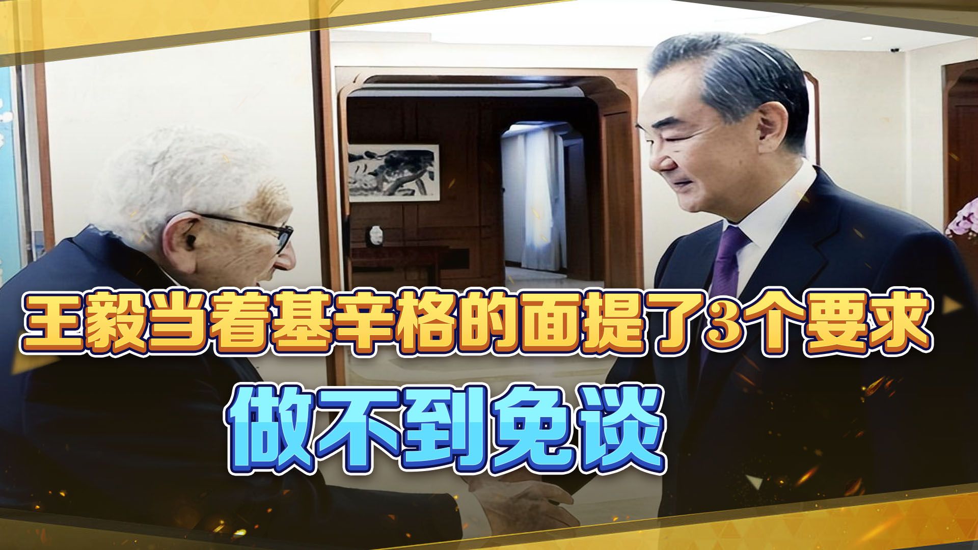 美国耍小聪明，让基辛格出面访华，王毅亮明中方立场，做不到免谈