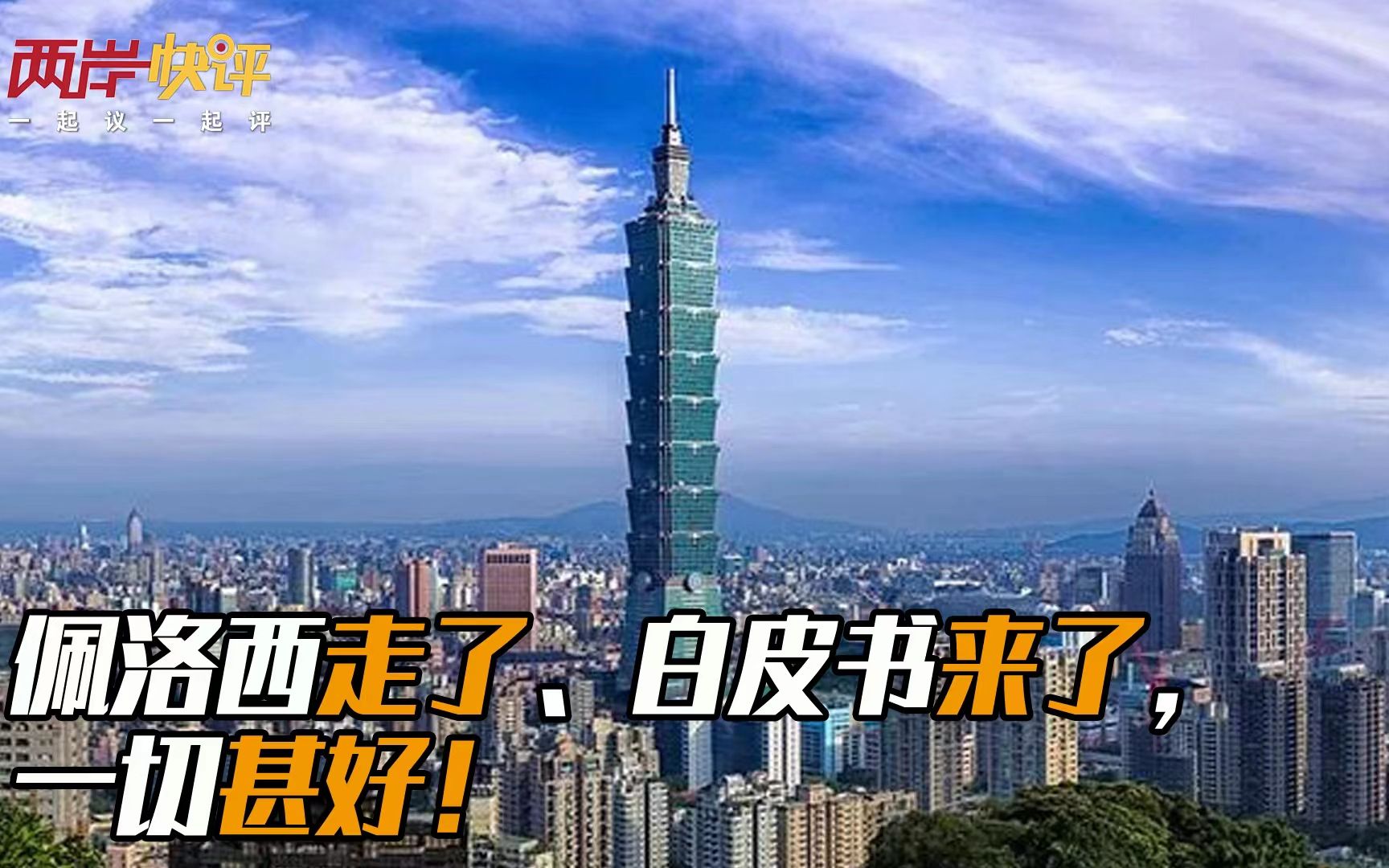 佩洛西走了、白皮书来了，一切甚好！