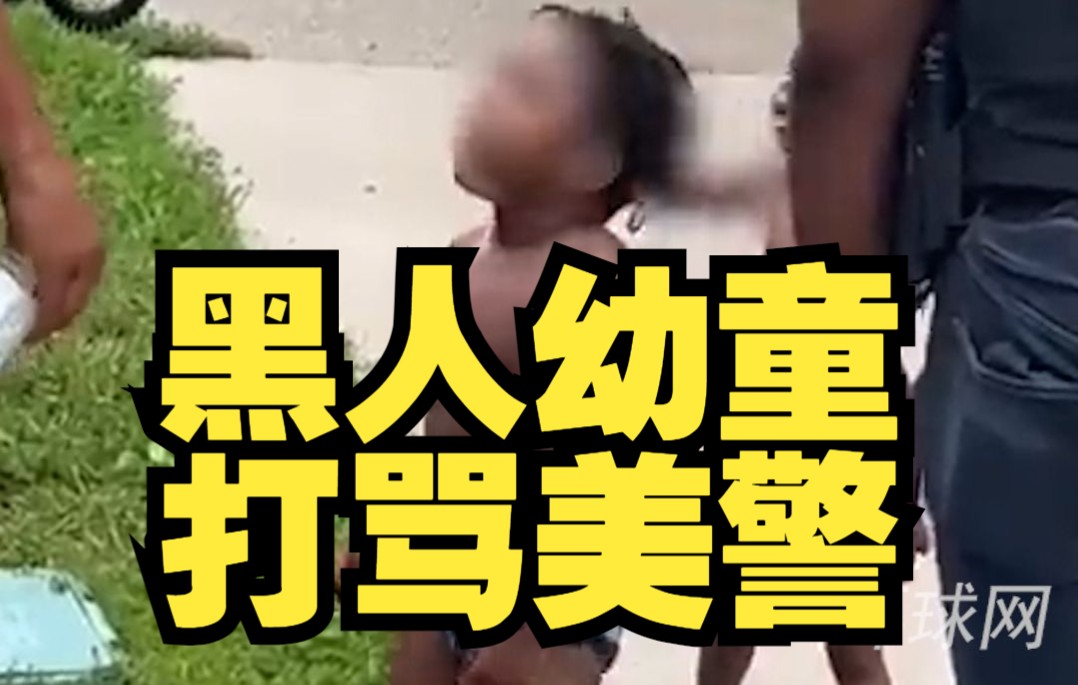 蹒跚学步的黑人幼童街头打骂美警：冲上前不停叫骂，挥起拳头猛打