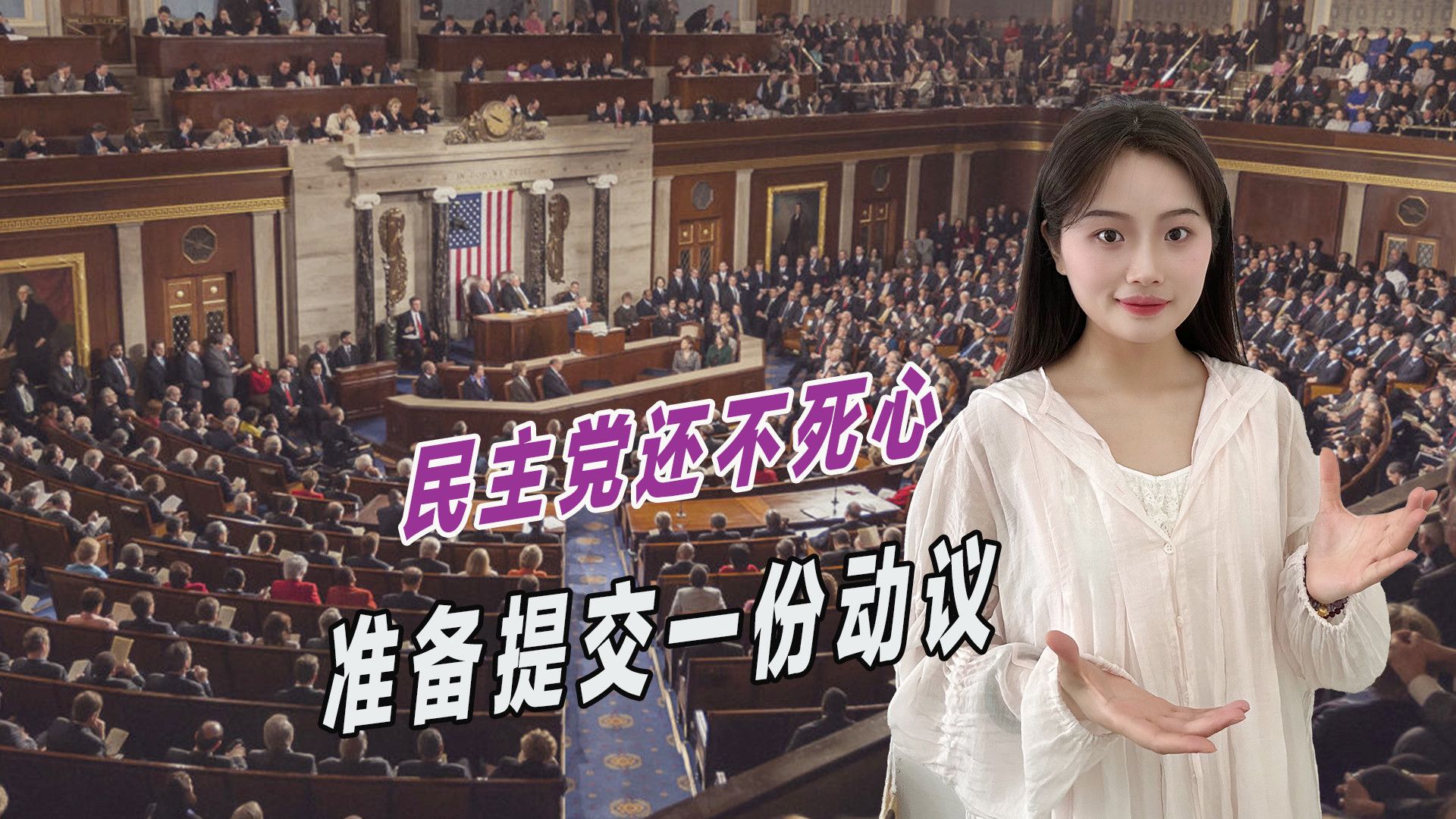 民主党还不死心，准备提交一份动议，推翻最高法院涉特朗普裁决