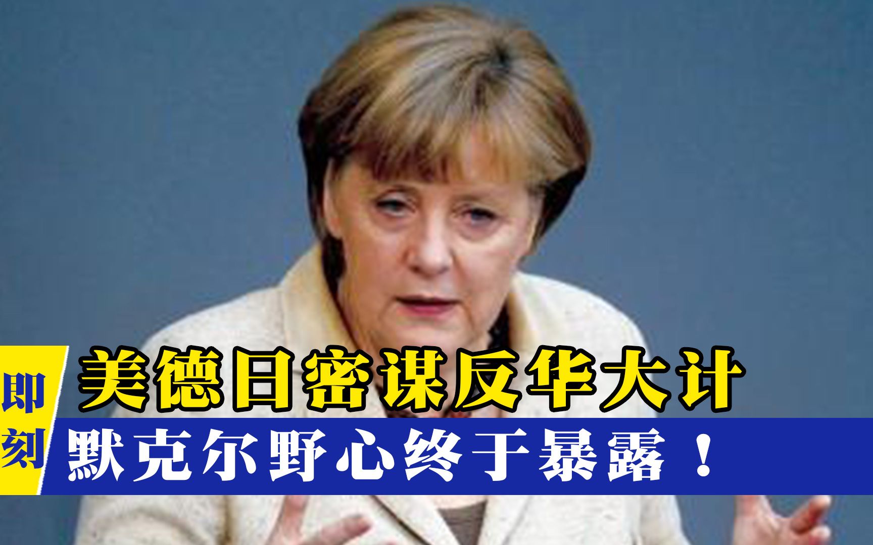 默克尔态度180度转弯！前脚公开力挺中国，后脚就“勾结”美日反华