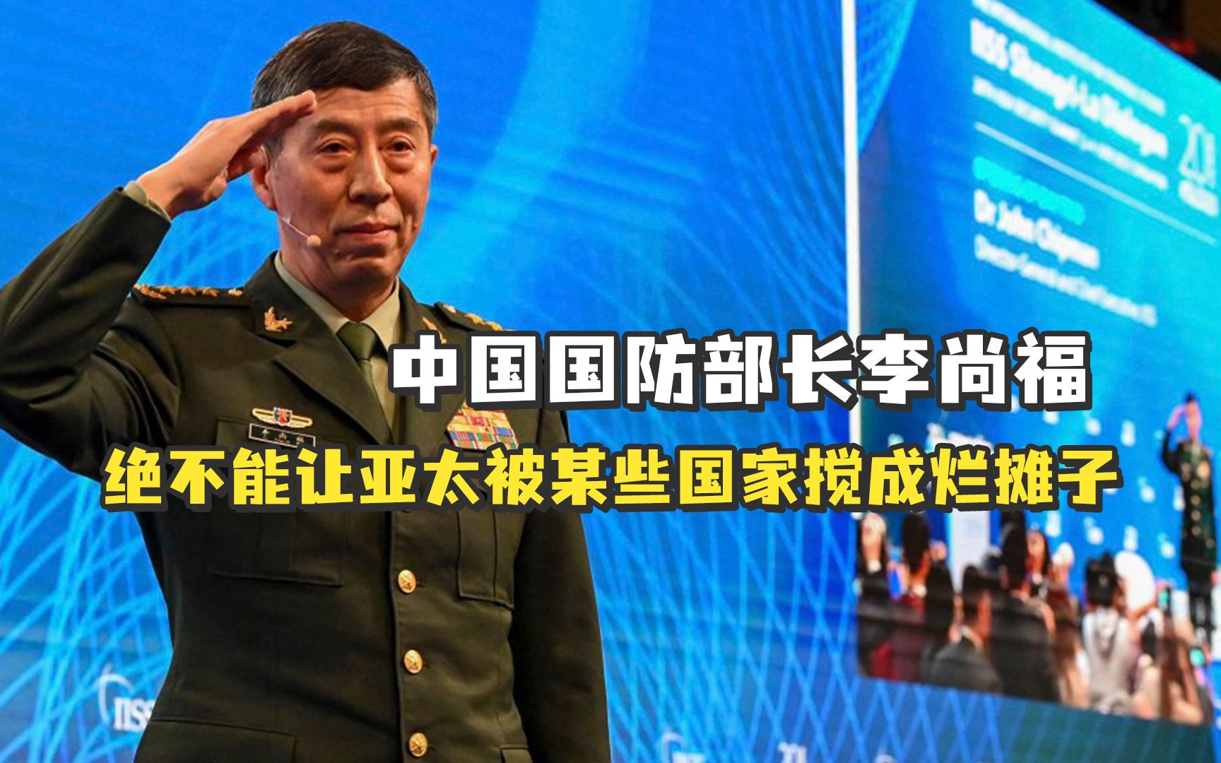 香格里拉对话会上，中国国防部长李尚福重磅发声！
