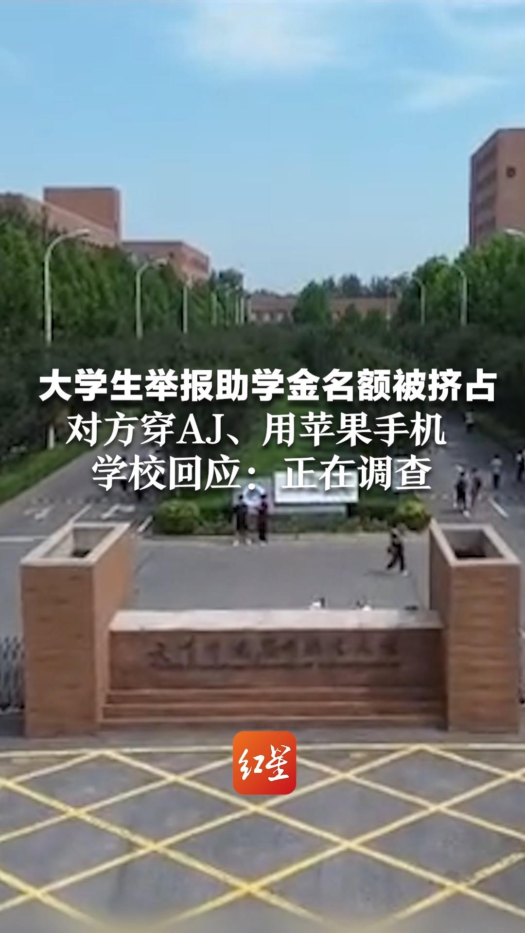 大学生举报助学金名额被挤占 对方穿AJ用苹果手机 学校回应：正在调查