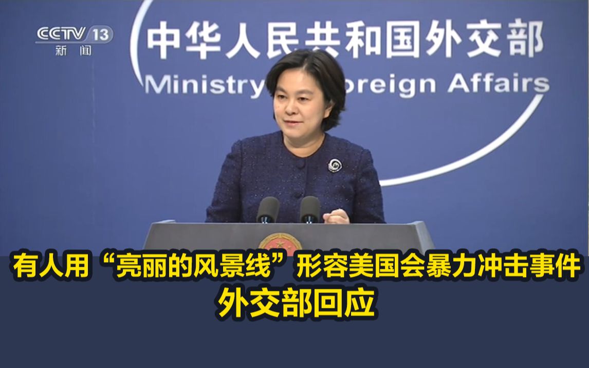 有人用“亮丽的风景线”形容美国会暴力冲击事件，外交部回应