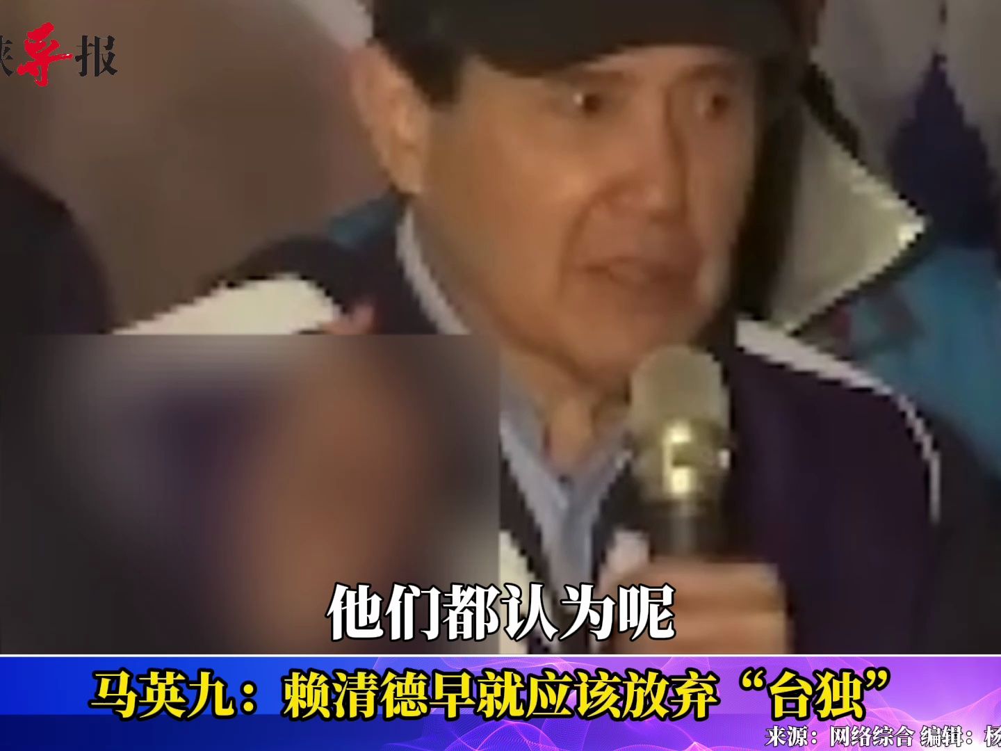 马英九向赖清德喊话：早该放弃“台独”