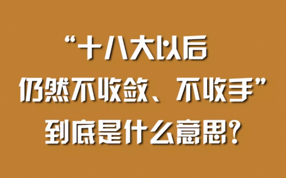 “十八大以后仍然不收敛、不收手”，到底是什么意思？