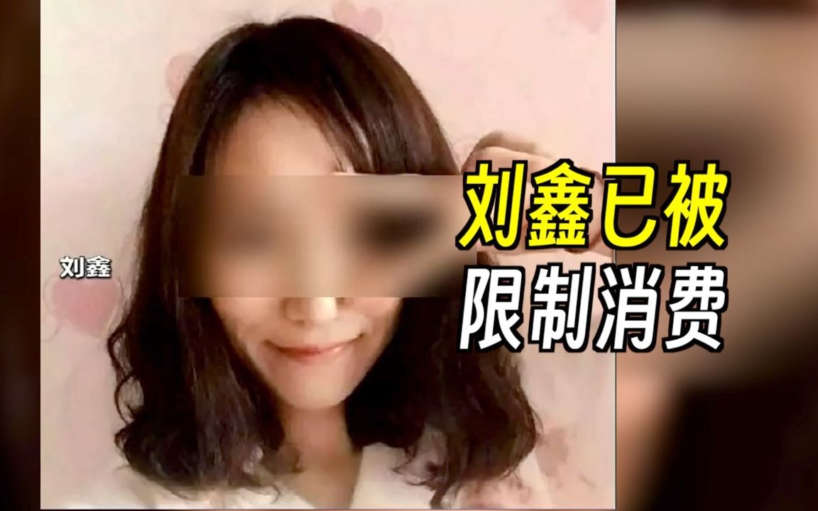 刘 鑫 已 被 限 制 消 费