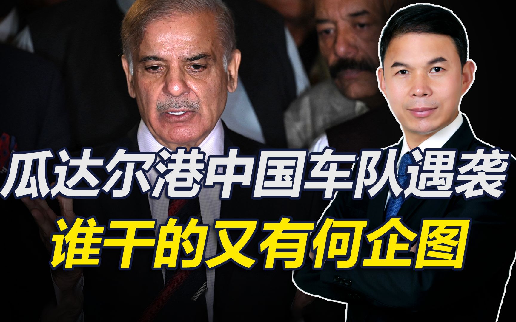 俾路支解放军为何针对中国人？目的只是干扰中巴合作？没那么简单