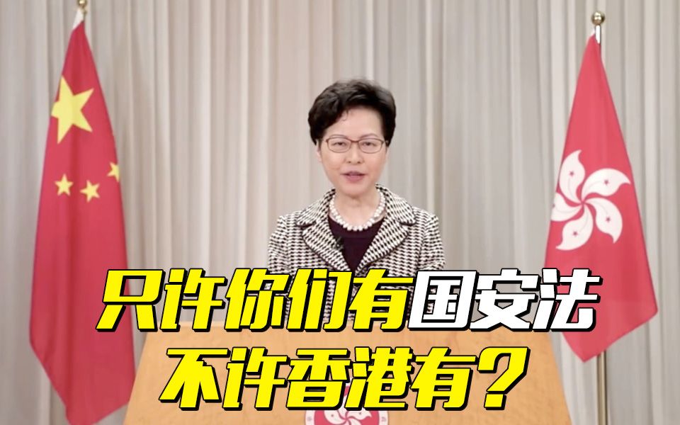 【林郑月娥】只许你们有国安法，不许香港有？