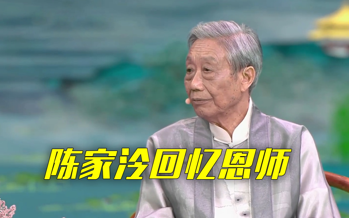 陈家泠回忆对他影响最深的三位老师