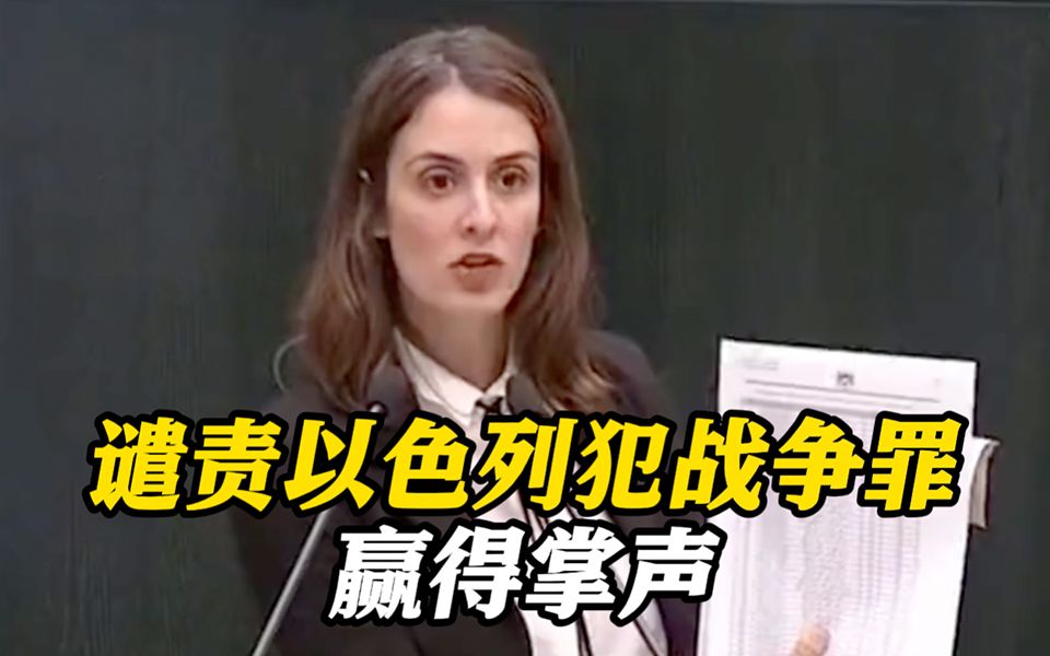 甚至轰炸学校医院！一半遇难者只是孩子！西班牙女议员谴责以色列犯下"战争罪"