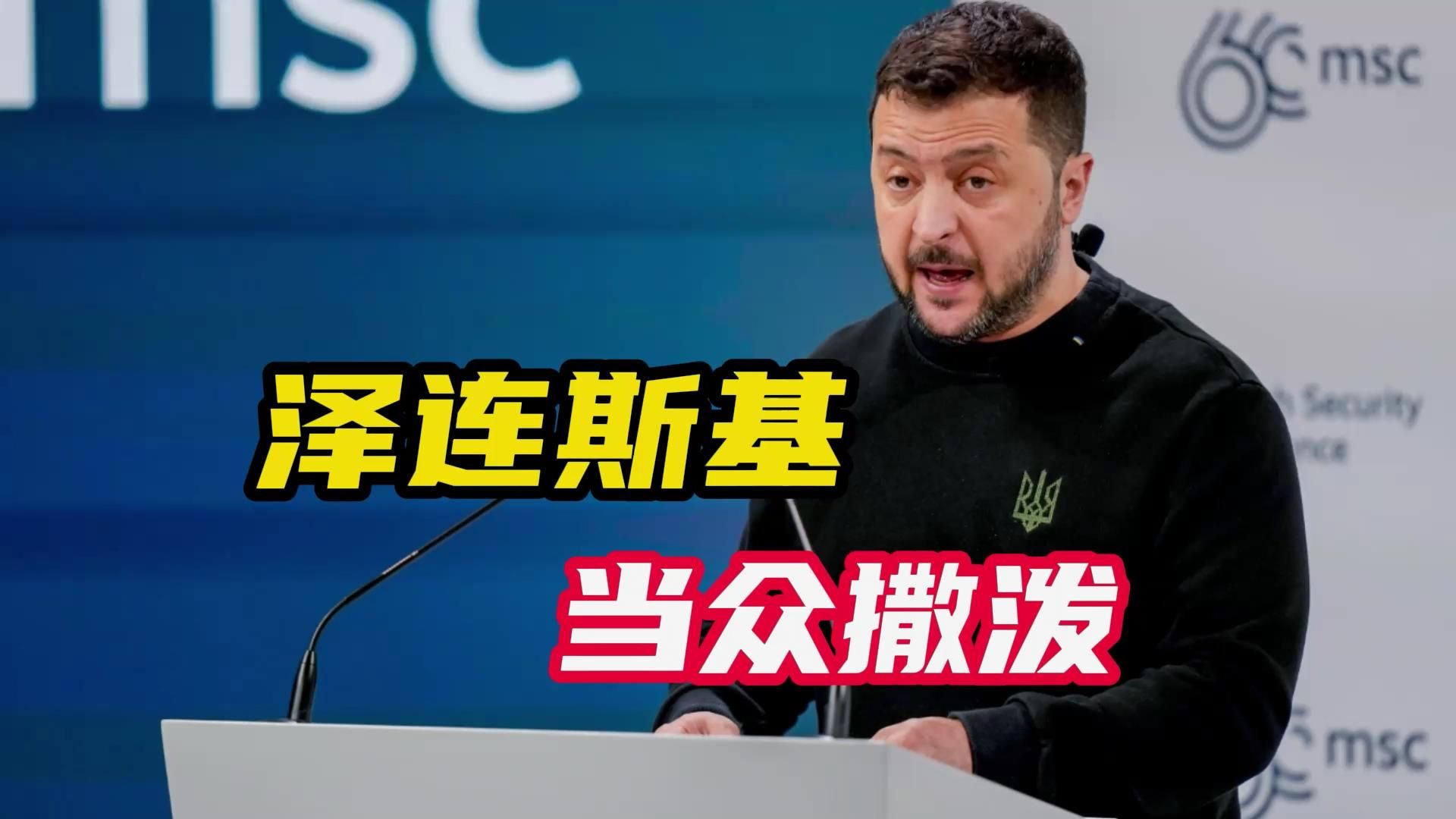 当着全球记者的面，泽连斯基抱怨美西方：乌克兰会输，都怪你们