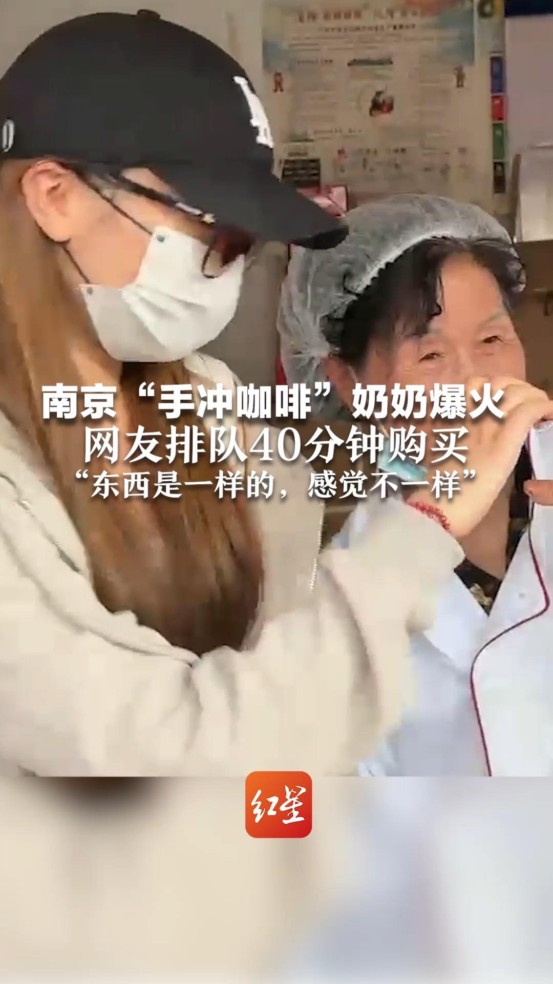 南京“手冲咖啡”奶奶爆火 网友排队40分钟购买：“东西是一样的，感觉不一样”