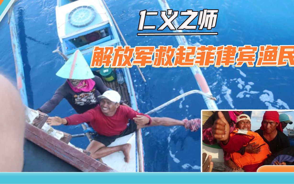 这就是负责任大国：菲律宾渔民遇险被解放军救助，竖起大拇指感谢