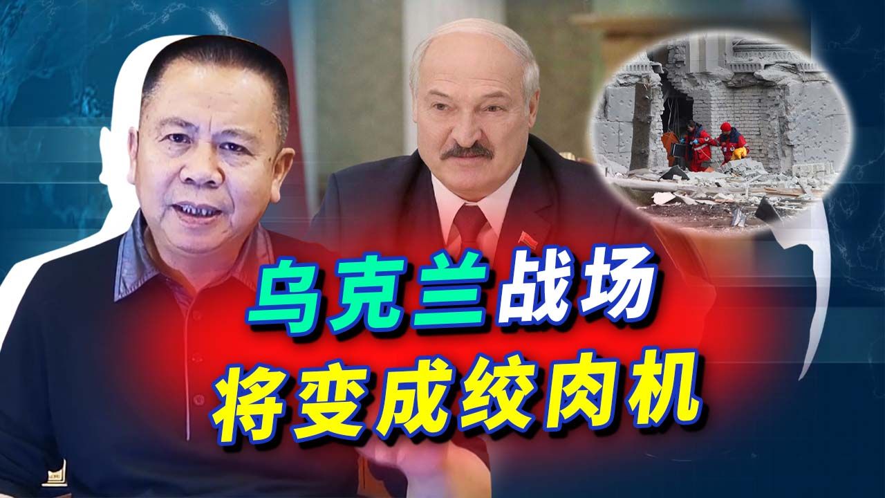 白俄总统说了大实话：不出3天乌克兰将变绞肉机，惨烈大战难避免