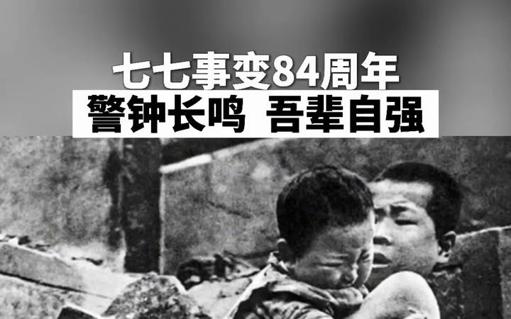 七七事变84周年：警钟长鸣，吾辈自强