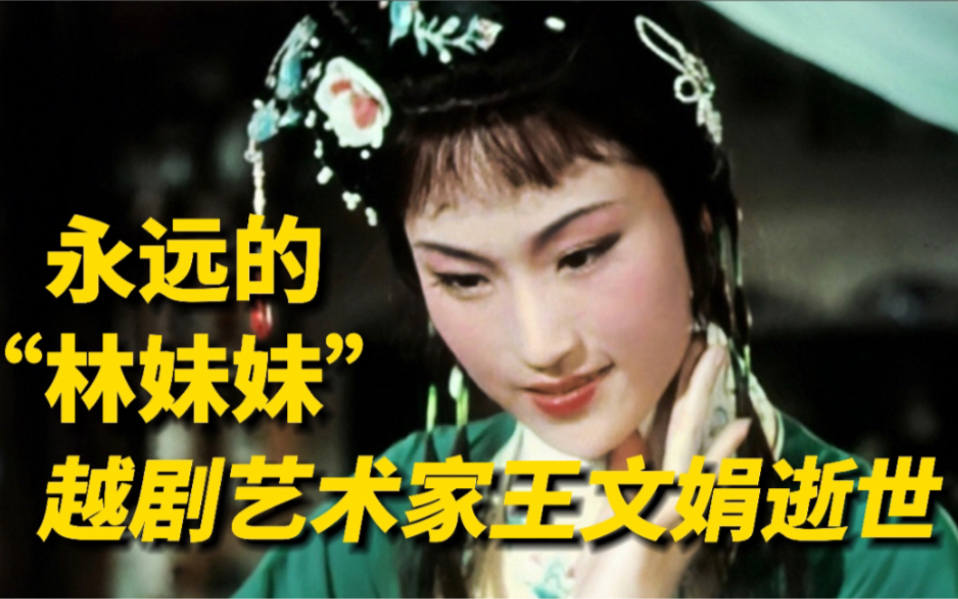 越剧“林妹妹”王文娟走了，如今是千呼万唤唤不归