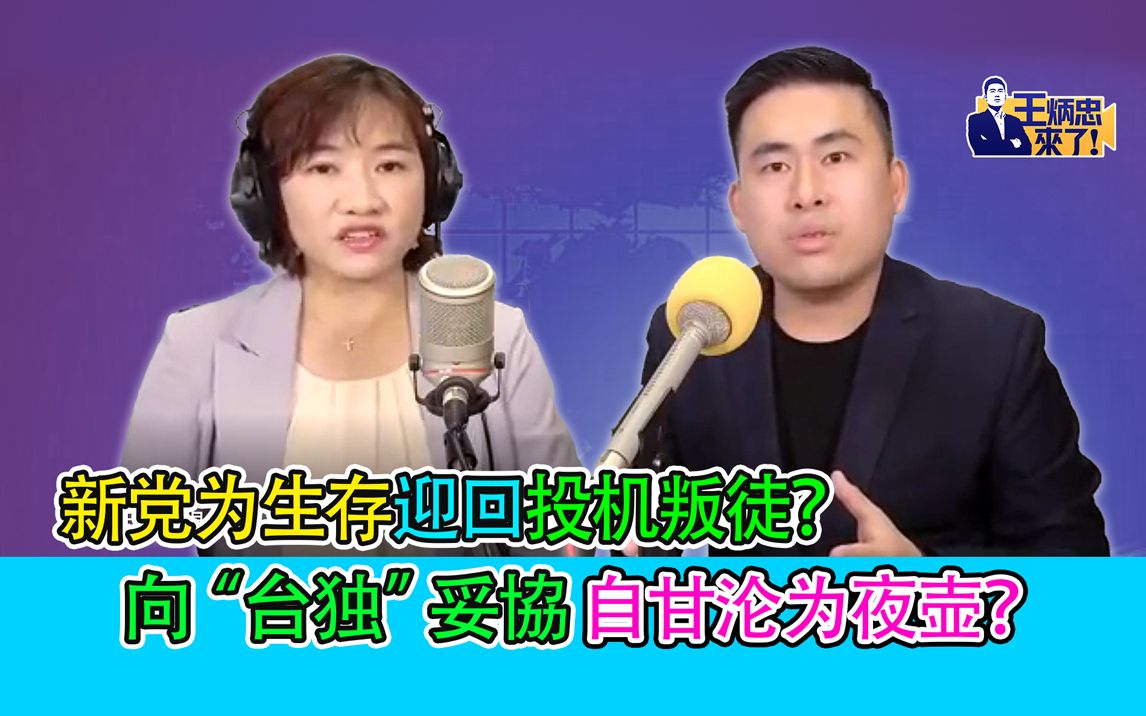 王炳忠：新党为生存迎回投机叛徒？向“台独”妥协自甘沦为夜壶？