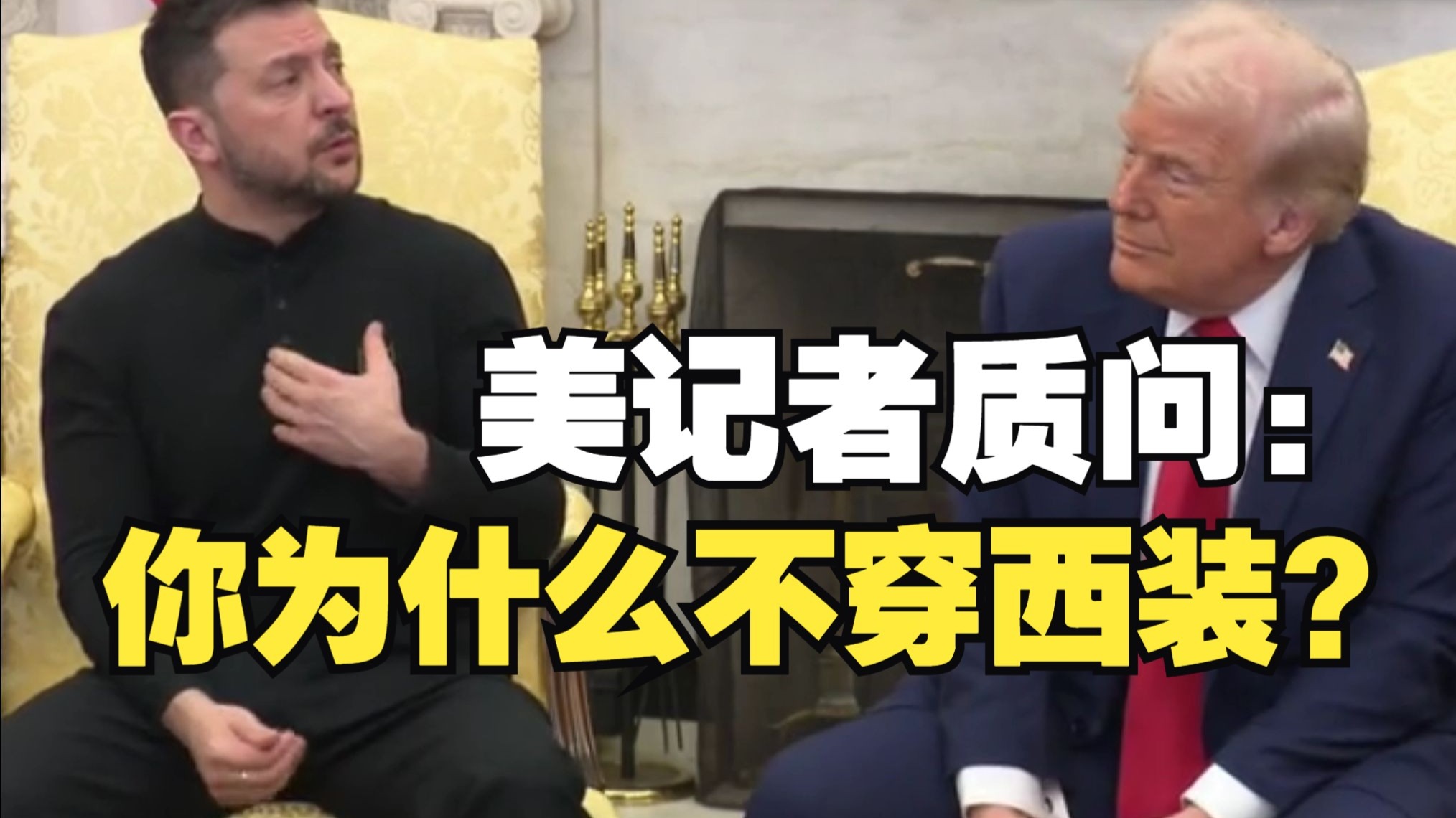 泽连斯基被美记者质问：你为什么不穿西装？你到底有没有西装？