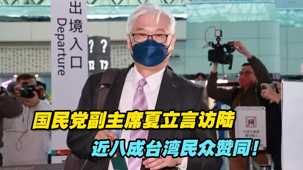 国民党副主席夏立言访陆，近八成台湾民众赞同！