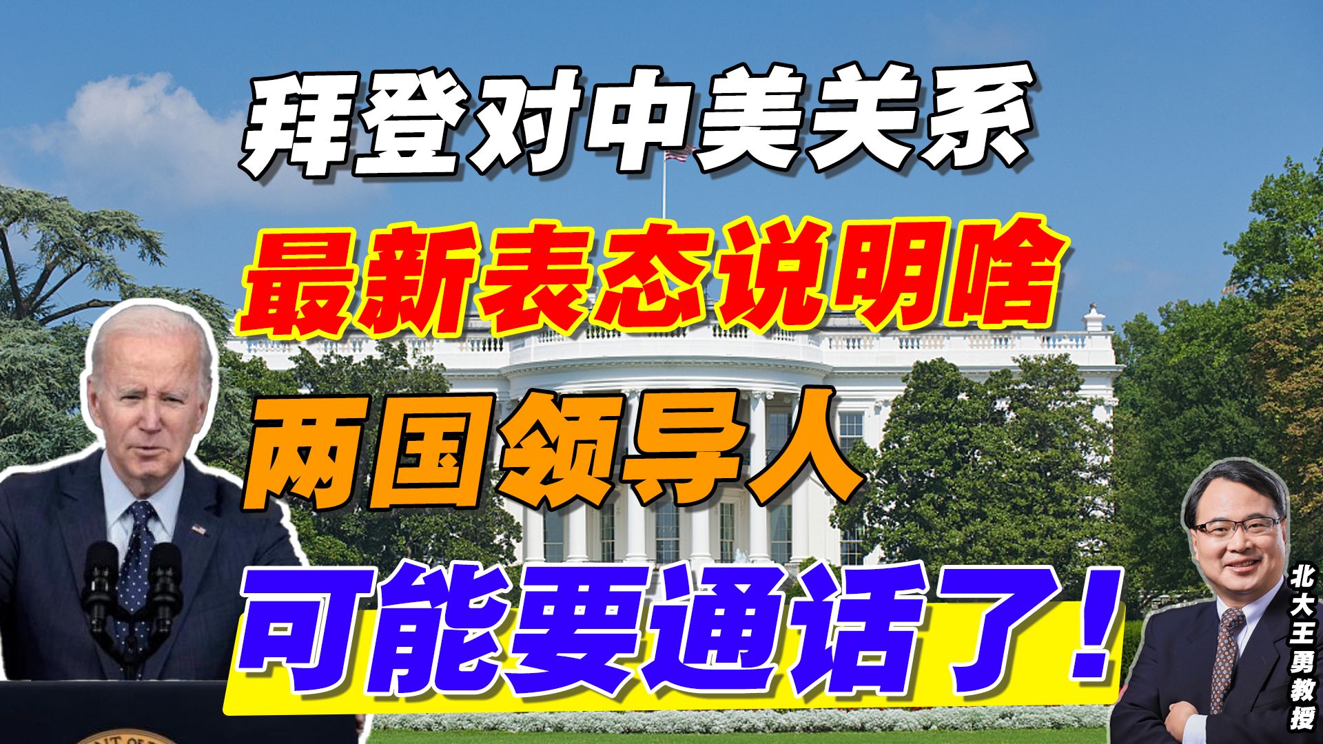 拜登对中美关系的最新表态说明啥？两国领导人可能要通话了！